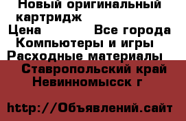 Новый оригинальный картридж Canon  C-EXV3  › Цена ­ 1 000 - Все города Компьютеры и игры » Расходные материалы   . Ставропольский край,Невинномысск г.